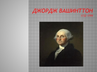 Джордж вашинттон1732-1799