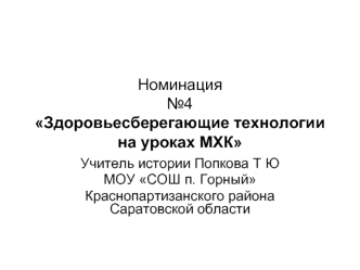 Номинация №4Здоровьесберегающие технологии на уроках МХК