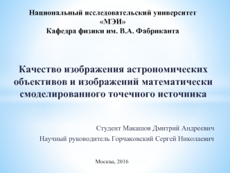 Качество изображения астрономических объективов и изображений математически-смоделированного точечного источника