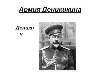 Армия Деникикина