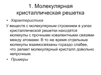 1. Молекулярная кристаллическая решетка