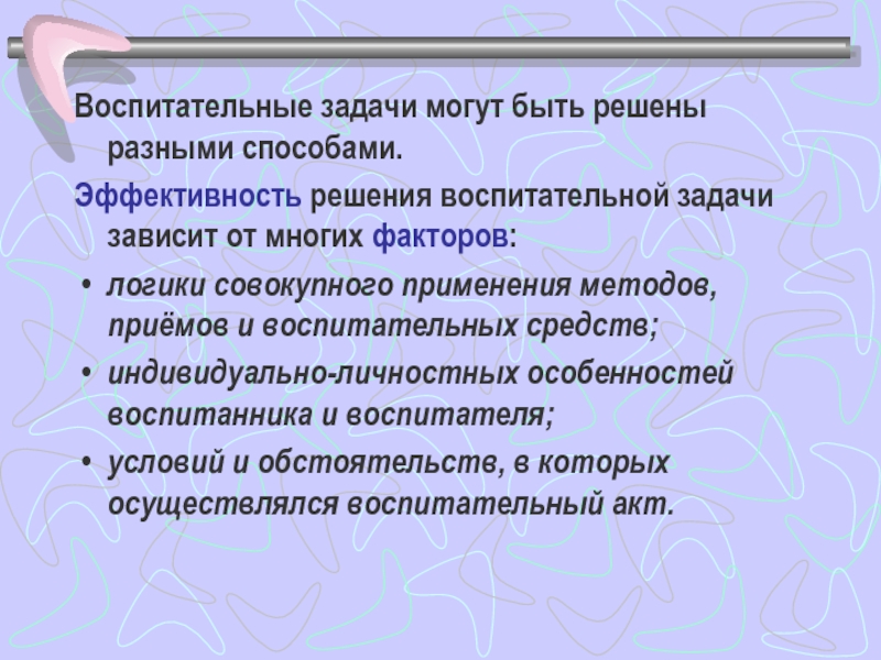 Решение воспитательной задачи. Методы и приемы решения воспитательных задач. Эффективность решения конкретной воспитательной задачи зависит от:. Воспитательная задача ору. 5. Результативность решения задач воспитательной работы..