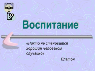 Воспитание. Воспитание как педагогическое понятие