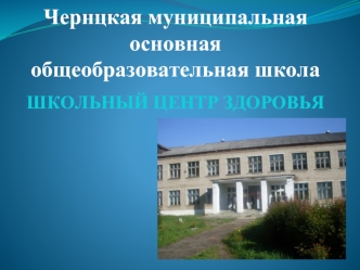 Чернцкая муниципальная основная общеобразовательная школа