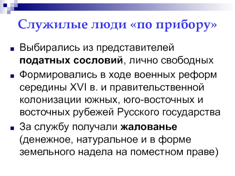 Лично свободным. Служилые люди права и обязанности. Служилые люди по прибору сословие. Место службы служилых по прибору. Презентация служилые люди.