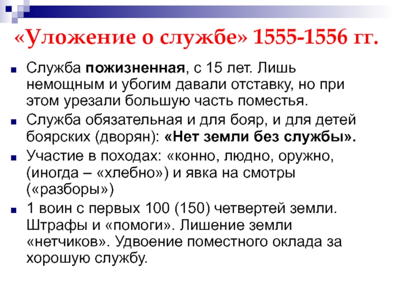 Принятие уложения о службе год. Уложение о службе 1556 г. Уложение о службе Ивана Грозного. 1556 Принятие уложения о службе. Уложение о службе Ивана Грозного 1555.