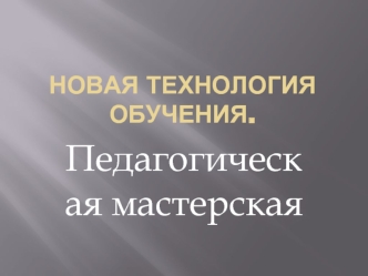 Педагогическая мастерская