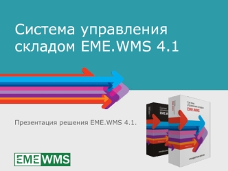 Система управления складом EME.WMS 4.1