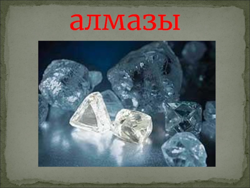 Алмаз полезное ископаемое сообщение 3 класс. Полезные ископаемые Алмаз. Алмаз полезное ископаемое. Презентация презентация искусственные Алмазы.