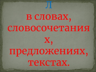 Автоматизация Л в словах, словосочетаниях, предложениях, текстах