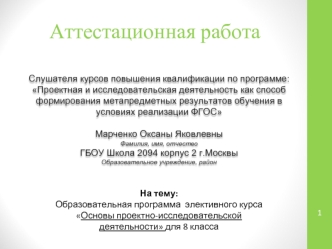 Аттестационная работа. Основы проектно-исследовательской деятельности, 8 класс