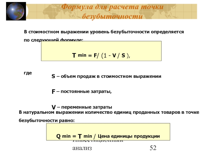 Точка закрыть. Формула точки безубыточности формула. Точка безубыточности формула расчета. Объем постоянных затрат формула. Точка безубыточности в стоимостном выражении.