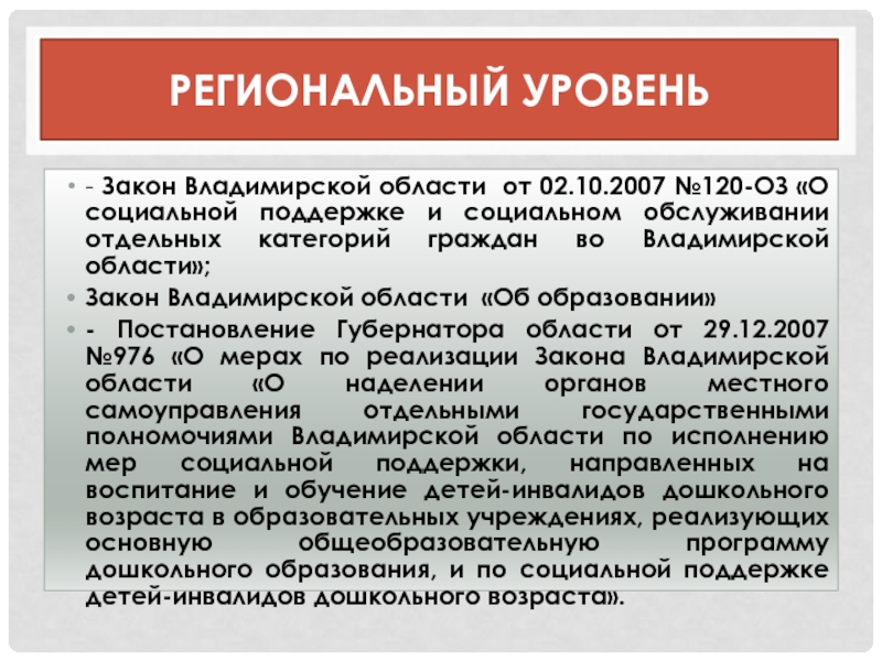 Уровни законов. Законы регионального уровня. Закон Владимирской области. Два уровня законодательства. Региональный уровень законы статьи.