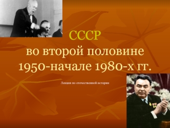 СССР во второй половине 1950 - начале 1980-х гг