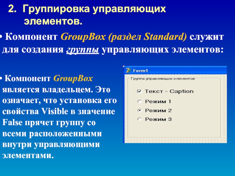 Управляющий элемент. Свойства компонента groupbox. Добавить элементы в groupbox. Группа элементов окно диалога. Окна диалога с пользователем.