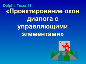 Проектирование окон диалога с управляющими элементами