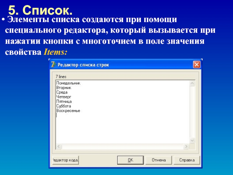 Свойство items. Элемент списка. Проектирование окон. Группа элементов окна диалога. Окна диалог Делпхи.