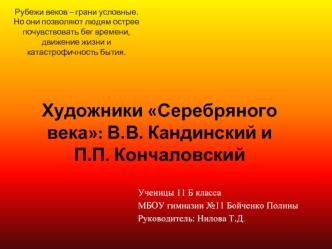 Художники Серебряного века: В.В. Кандинский и П.П. Кончаловский