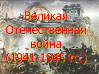 Великая Отечественная война (1941-1945 гг.)