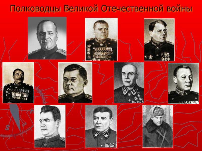 Полководцы Великой Отечественной войны