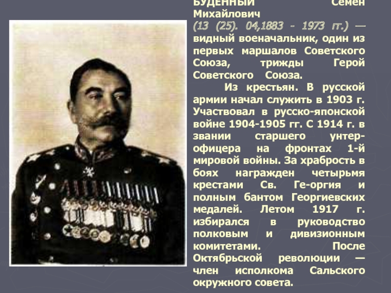 БУДЕННЫЙ Семен Михайлович (13 (25). 04,1883 - 1973 гг.) — видный