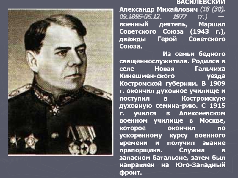 ВАСИЛЕВСКИЙ Александр Михайлович (18 (30). 09.1895-05.12. 1977