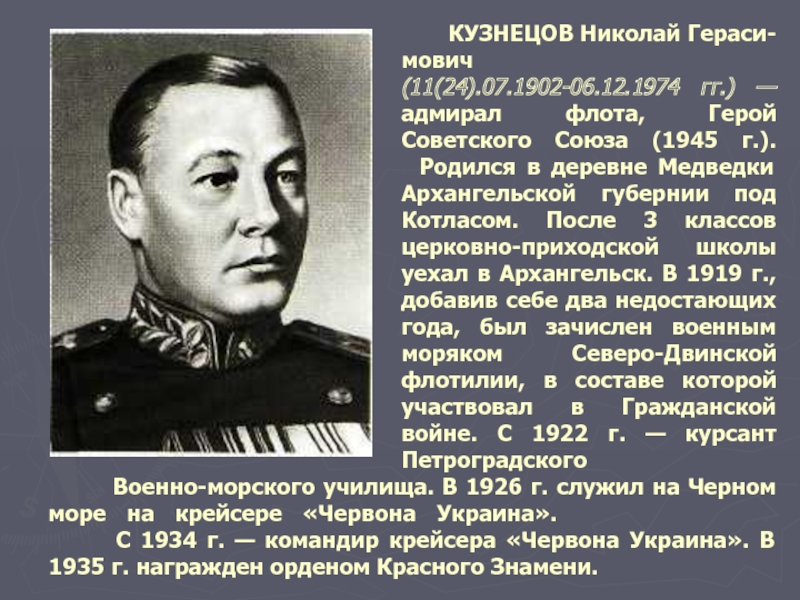 КУЗНЕЦОВ Николай Гераси-мович (11(24).07.1902-06.12.1974 гг.) — адмирал