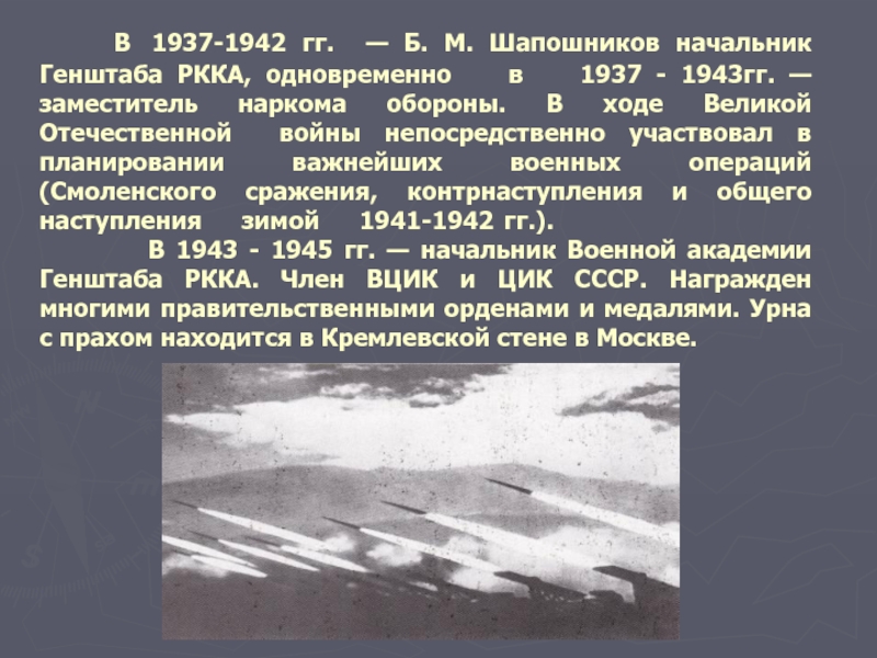 В  1937-1942	гг. — Б. М. Шапошников