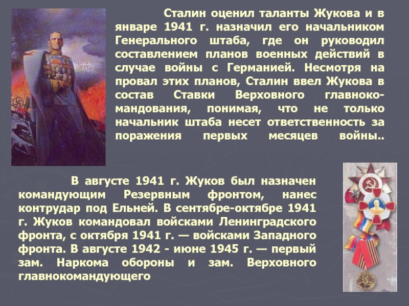 Сталин оценил таланты Жукова и в