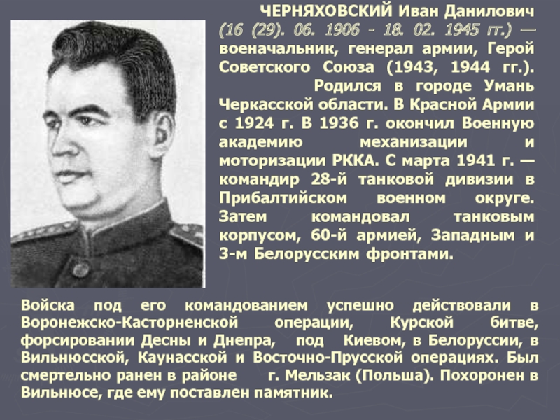 ЧЕРНЯХОВСКИЙ Иван Данилович (16 (29). 06. 1906