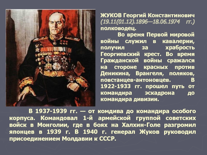 ЖУКОВ Георгий Константинович (19.11(01.12).1896—18.06.1974 гг.)полководец.     Во время