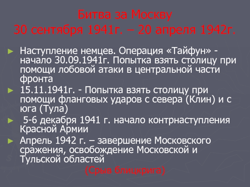 Битва за Москву 30 сентября 1941г. – 20 апреля 1942г.Наступление немцев.