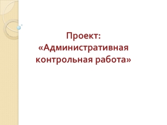 Проект: Административная контрольная работа