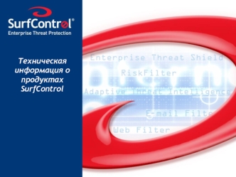 Техническая информация о продуктахSurfControl