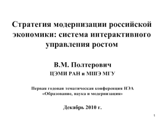 Стратегия модернизации российской экономики: система интерактивного управления ростом