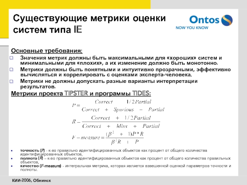 Метрики должны быть. Точность метрики. Метрики полнота и точность. Среднее значение метрики. Имеет ли численное значение метрика цели.