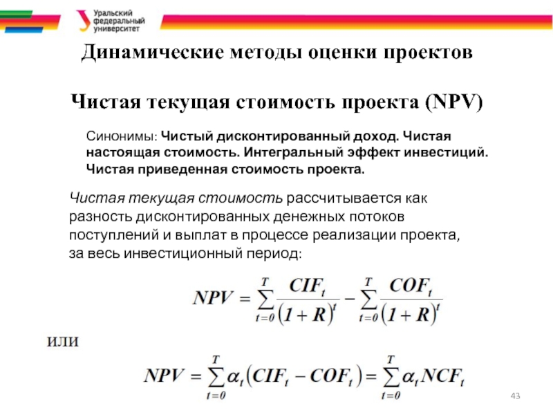 Инвестиционный проект безусловно принимается к реализации если чистая текущая стоимость