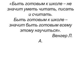 Родительское собрание. Подготовка будущего первоклассника к школе