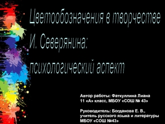 Цветообозначения в творчестве 
И. Северянина: 
психологический аспект