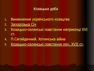 Козацька доба. Виникнення українського козацтва. Запорозька Січ