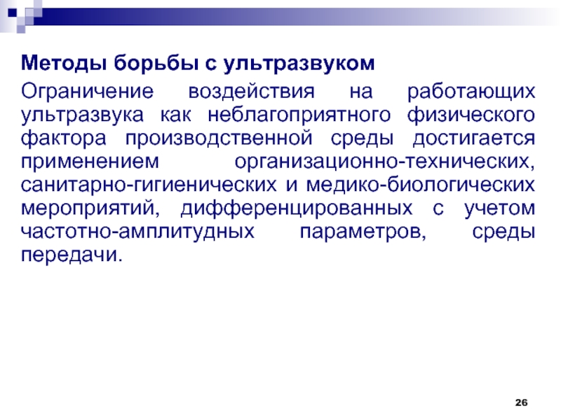 Ограничение влияние. Способы борьбы с ультразвуком. Метод борьбы с ультразвуком. Основные методы борьбы с ультразвуком. Защита человека от ультразвука.