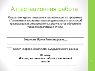 Аттестационная работа. Исследовательская работа в начальной школе