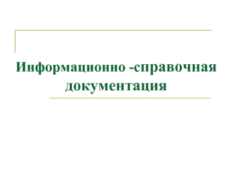 Информационно-справочная документация. Управленческие документы