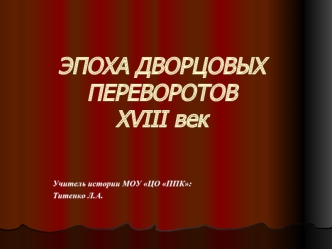 ЭПОХА ДВОРЦОВЫХ ПЕРЕВОРОТОВXVIII век