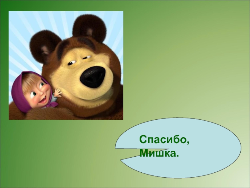 Внимание медведь. Спасибо мишка. Медвежонок говорит спасибо. Спасибо большое Медвежонок. Спасибо за внимание Медвежонок.