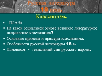 Русская литература 18 века.   Классицизм.