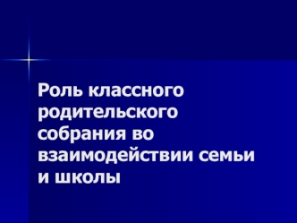 Роль классного родительского собрания во взаимодействии семьи и школы