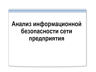 Анализ информационной безопасности сети предприятия