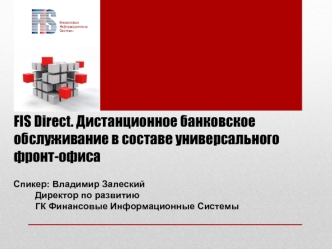 FIS Direct. Дистанционное банковское обслуживание в составе универсального фронт-офиса