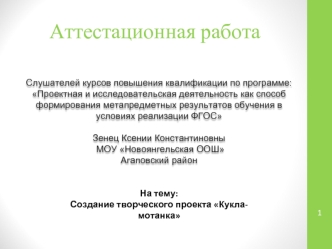 Аттестационная работа. Создание творческого проекта Кукла-мотанка